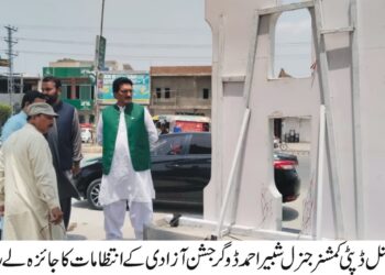 "معرکۂ حق” جشن آزادی کی تیاریاں مکمل، ضلعی انتظامیہ مکمل الرٹ