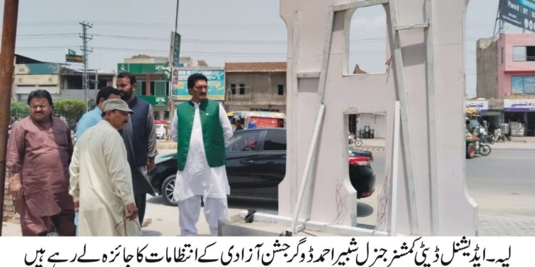 "معرکۂ حق” جشن آزادی کی تیاریاں مکمل، ضلعی انتظامیہ مکمل الرٹ