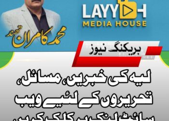 سمعیہ عطا شہانی ایم پی اے مسلم لیگ (ن) نے لیہ میں اپنے سیکرٹریٹ کا افتتاح 14 اگست 2025 کو کیا۔اسی روز معرکہ حق جشنِ آزادی کے موقع پر کیک کاٹا گیا۔