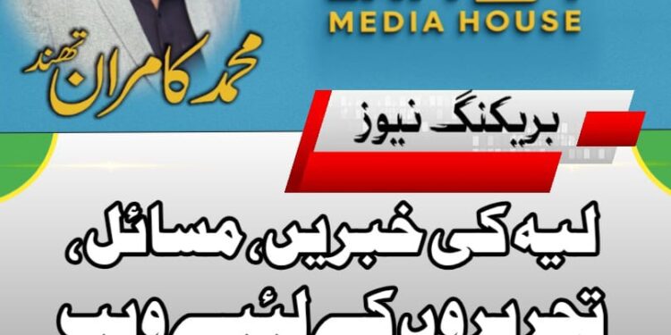 سمعیہ عطا شہانی ایم پی اے مسلم لیگ (ن) نے لیہ میں اپنے سیکرٹریٹ کا افتتاح 14 اگست 2025 کو کیا۔اسی روز معرکہ حق جشنِ آزادی کے موقع پر کیک کاٹا گیا۔