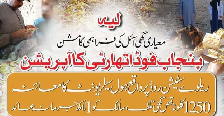 ملاوٹ مافیا کے خلاف فوڈ اتھارٹی کی کارروائی، سینکڑوں کلو ناقص گھی تلف