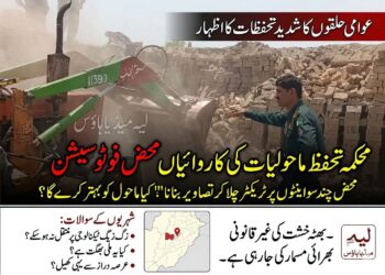 لیہ: محکمہ تحفظ ماحولیات کی کارروائیاں محض فوٹو سیشن تک محدود، عوامی حلقوں کا شدید تحفظات کا اظہار۔