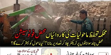 لیہ: محکمہ تحفظ ماحولیات کی کارروائیاں محض فوٹو سیشن تک محدود، عوامی حلقوں کا شدید تحفظات کا اظہار۔