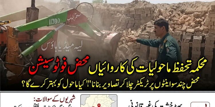 لیہ: محکمہ تحفظ ماحولیات کی کارروائیاں محض فوٹو سیشن تک محدود، عوامی حلقوں کا شدید تحفظات کا اظہار۔